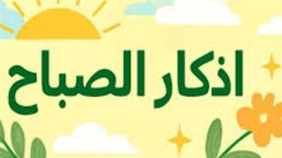 فضل قراءة أذكار الصباح: كيف تجعل يومك مباركًا ومحفوظًا بحفظ الله وعنايته؟