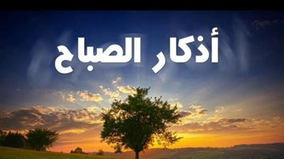 بوابة الانشراح والبركة: أسرار المداومة على أذكار الصباح في السنة النبوية المطهرة