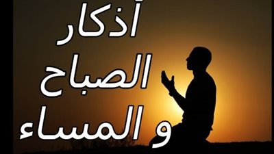 من فطرة الإسلام إلى كلمة الإخلاص: قراءة تحليلية في معاني أذكار الصباح