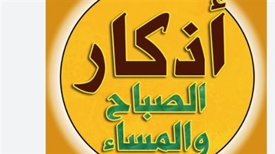 أذكار الصباح وأثرها النفسي: دراسة في دور الذكر في تحقيق التوازن الروحي