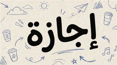 رسميًا.. ترحيل إجازة عيد العمال إلى الخميس 7 مايو بقرار من رئيس الوزراء
