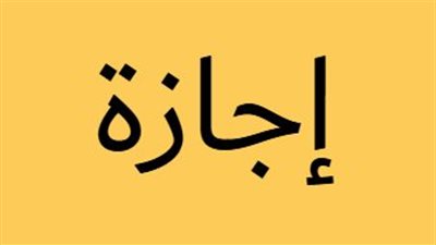 للموظفين والعمال.. تعرف على أيام العطلات مدفوعة الأجر حتى نهاية عام 2026