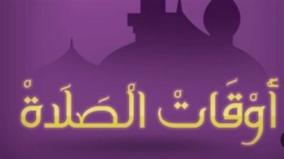 تحديث يومي: مواقيت الصلاة في شرم الشيخ والقاهرة اليوم الأحد 26 أبريل 2026