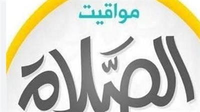 الثقافة الدينية: مواعيد الصلاة الرسمية في مصر اليوم الأحد 26-4-2026