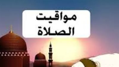 مواقيت الصلاة اليوم الأحد في أسوان والإسماعيلية.. دقة المواعيد لعام 2026