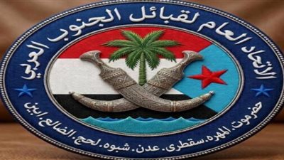 الاتحاد العام لقبائل الجنوب العربي: خطوة استراتيجية لتوحيد الصف وتأصيل اللحمة الوطنية