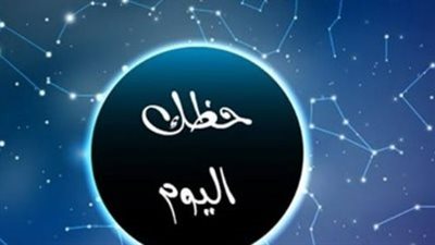 حظك اليوم 27 أبريل 2026: طاقات 