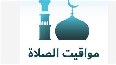 جدول مواعيد الصلاة الإثنين 27 أبريل: دليلك الكامل في المدن المصرية