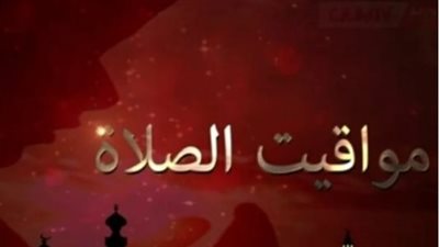تحديث مواقيت الصلاة اليوم الإثنين 27-4-2026 حسب التوقيت المحلي
