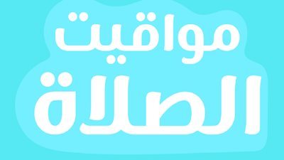 متى يرفع أذان المغرب اليوم؟ مواقيت الصلاة الإثنين 27 أبريل 2026