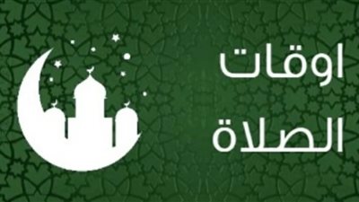 مواقيت الصلاة اليوم الإثنين: تعرف على مواعيد الأذان في محافظتك