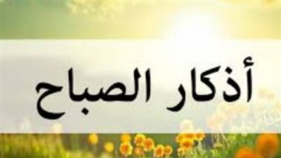 أذكار الصباح المكتوبة: السكينة والطمأنينة في كلمات نبوية شريفة