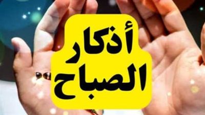 حصن المسلم اليومي: أذكار الصباح المستجابة وفوائدها في انشراح الصدر