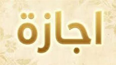 تفاصيل إجازة عيد العمال 2026 للقطاعين العام والخاص وأجندة العطلات الرسمية المقبلة