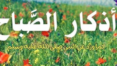 أذكار الصباح: الورد اليومي المستجاب بإذن الله