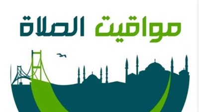 تحديث يومي لمواقيت الصلاة في الإسكندرية، المنصورة، وأسوان وباقي المدن