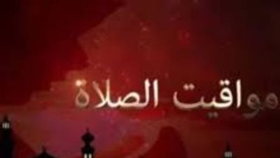 جدول مواقيت الصلاة اليوم بمدينة المنصورة وأسيوط وقنا وكافة أنحاء الجمهورية