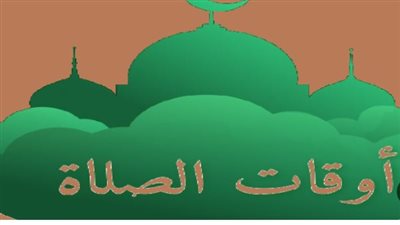 مواقيت الصلاة في القاهرة الكبرى والإسكندرية اليوم 28_4_2026