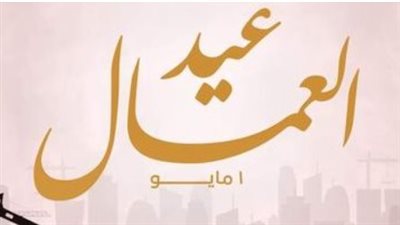 الحكومة المصرية تعلن ترحيل إجازة عيد العمال للخميس 7 مايو لجميع العاملين