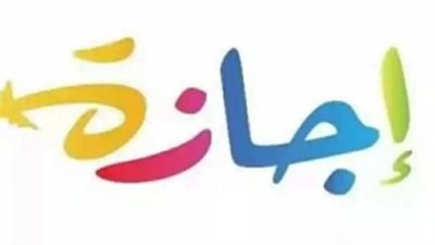 إجازة رسمية مدفوعة الأجر.. الخميس 7 مايو بدلًا من الجمعة بمناسبة عيد العمال
