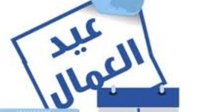 مدبولي يقرر: الخميس 7 مايو عطلة رسمية لكافة قطاعات الدولة بمناسبة عيد العمال