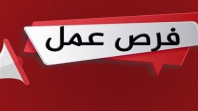 فرص عمل شاغرة لـ 1200 شاب بمدينة السادس من أكتوبر(التخصصات والوظائف المطلوبة للتعيين)