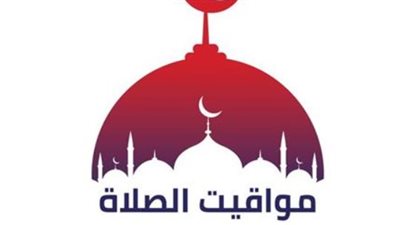 موعد صلاة الظهر والعصر والمغرب اليوم الأربعاء 29-4-2026 في كافة مدن مصر