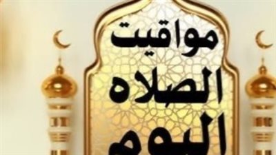 الأذان بتوقيتك.. مواعيد الصلاة اليوم في المحافظات المصرية وفقًا للهيئة العامة للمساحة