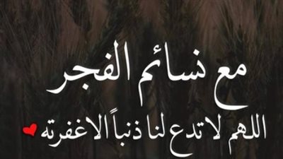 السكينة المفقودة.. كيف يحقق دعاء الفجر الطمأنينة النفسية ويبعد القلق والحزن؟