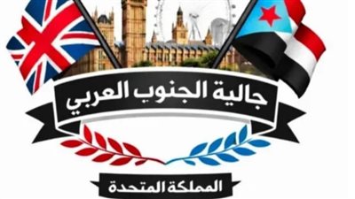 المجلس الانتقالي الجنوبي في المملكة المتحدة: 
