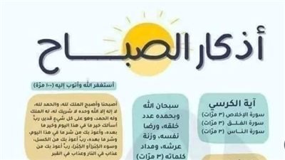 أذكار الصباح اليوم.. حصن المسلم لجلب الرزق والبركة والحماية من كل سوء