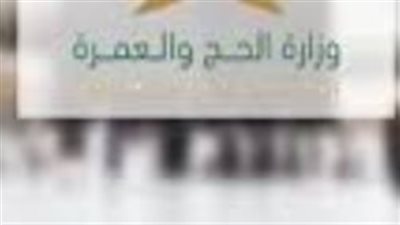 وزارة الحج والعمرة: إدارة الحشود بكفاءة تبدأ من التزام الحاج بالوثائق والمسارات النظامية