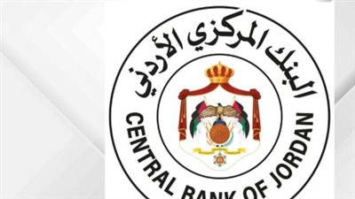 بعد قرار تثبيت الفائدة.. كيف يحمي البنك المركزي الأردني القوة الشرائية للدينار؟