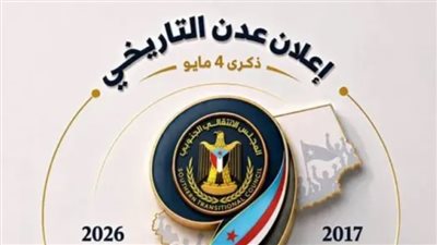 شعب الجنوب العربي في الرابع من مايو.. رسائل السيادة الكاملة واستعادة الدولة