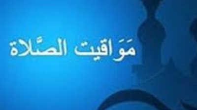 مواقيت الصلاة اليوم بمصر.. دليلك لموعد أذان الفجر والمغرب في المدن الكبرى