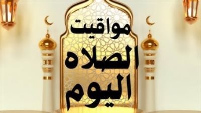 موعد أذان المغرب في الإسكندرية والقاهرة اليوم.. تحديث مستمر لمواقيت الصلاة