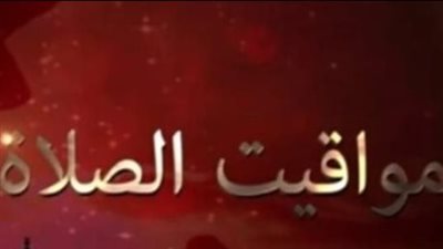 توقيت أذان الفجر والمغرب في أسوان والإسماعيلية.. خريطة الصلاة بمحافظات مصر