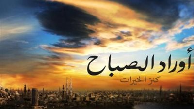 آيات الحفظ من القرآن الكريم في أوراد الصباح اليومية