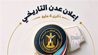 الذكرى التاسعة لإعلان عدن التاريخي: تسع سنوات من الصمود على طريق استعادة الدولة