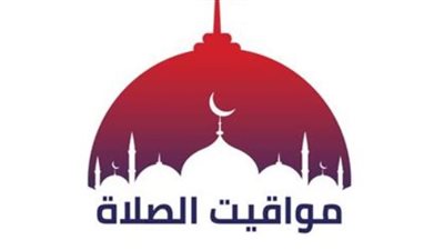 الركن الثاني من الإسلام.. جدول شامل لمواقيت الصلاة في جمهورية مصر العربية اليوم