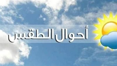 الأرصاد تكشف الظواهر الجوية المتوقعة اليوم الاثنين 4 مايو 2026 وتحذر سكان مدن القناة