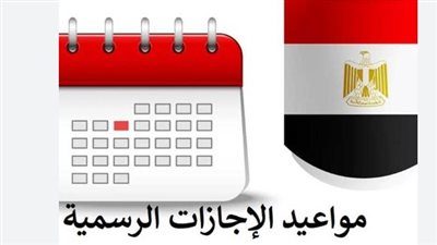 أجندة العطلات الرسمية 2026.. تعرف على جدول إجازة عيد الأضحى المتتالية