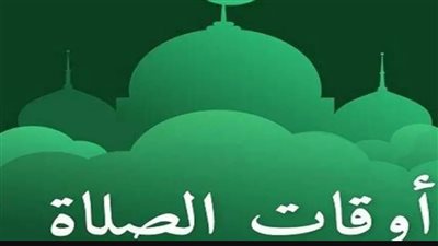 دليل المسلم.. مواعيد الأذان اليوم في القاهرة والإسكندرية والأقصر وأسوان