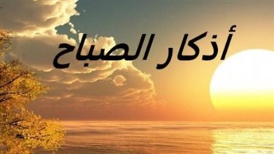 سيكولوجية الذكر: كيف تمنحك أذكار الصباح طاقة إيجابية وحماية ربانية؟