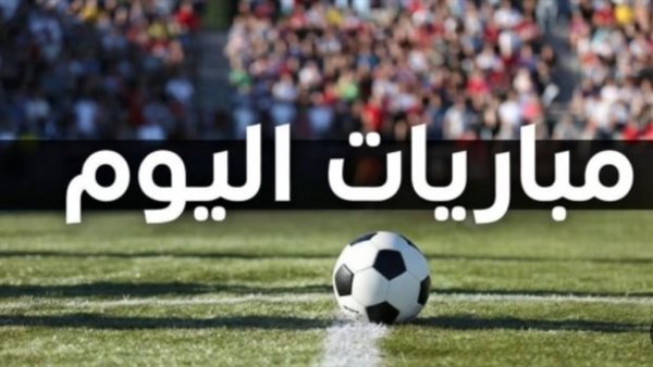جدول بث مباريات اليوم السبت 9 مايو.. الزمالك يبحث عن الأميرة الأفريقية في الجزائر