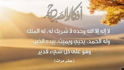 أذكار الصباح مكتوبة بخط كبير.. ورد يوم الإثنين لزيادة الرزق والبركة