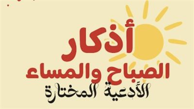 سنن الصباح المهجورة وأفضل الأذكار اليومية ليوم الإثنين 11 مايو 2026