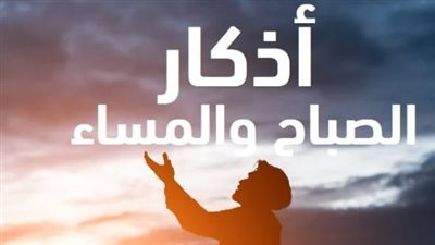 أدعية الصباح المستجابة.. اللهم إني أسألك علمًا نافعًا ورزقًا طيبًا