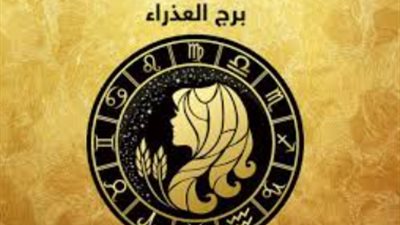 توقعات برج العذراء اليوم.. تخطيط مستقبلي سليم وضرورة الراحة النفسية