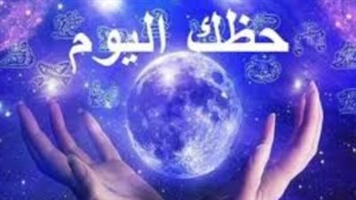 توقعات الأبراج: الجوزاء يسعى للارتباط الرسمي والأسد يخطط لمشاريع عملاقة